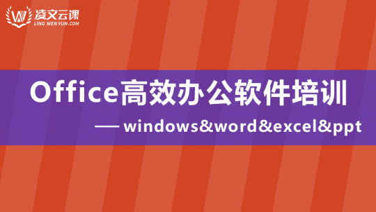 Office高效办公软件综合课程